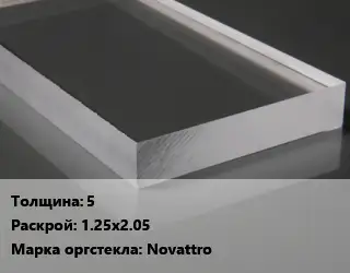 Лист из оргстекла 5 1.25х2.05 Novattro